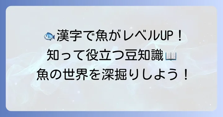「た」から始まる魚の漢字表記と豆知識