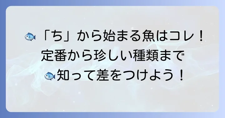 「ち」から始まる代表的な魚の名前