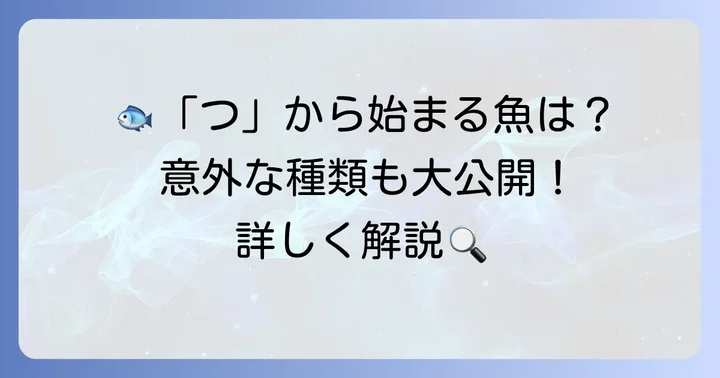 つから始まる魚の名前を徹底解説！定番から珍しい種類まで