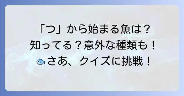 つから始まる魚に関するよくある質問