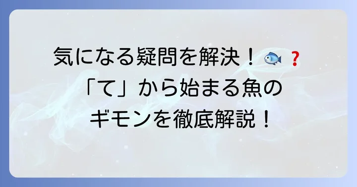 魚の名前に関するよくある質問