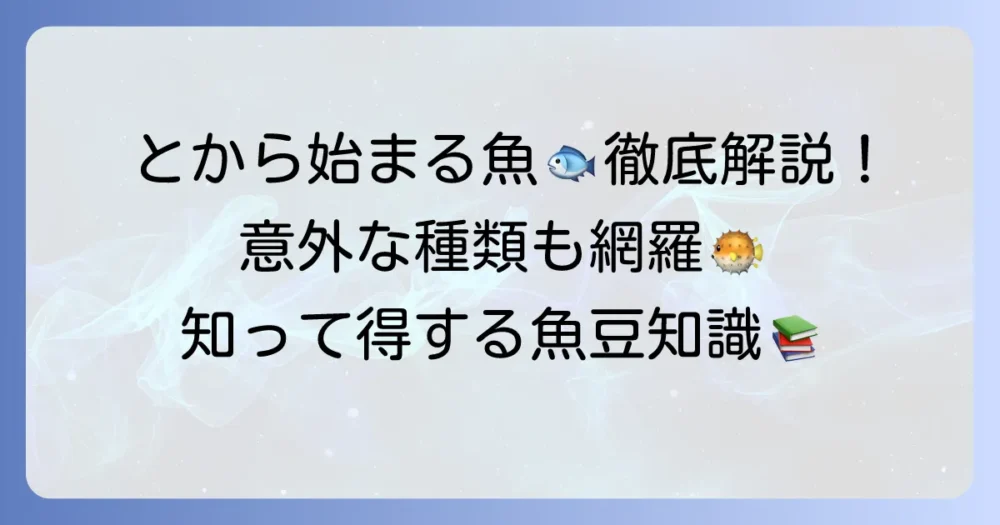 「と」から始まる魚の名前を徹底解説！代表種から珍しい魚まで網羅