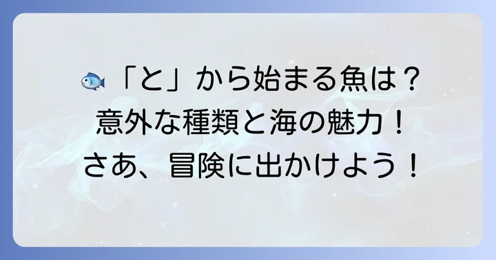 「と」から始まる魚の世界へようこそ!