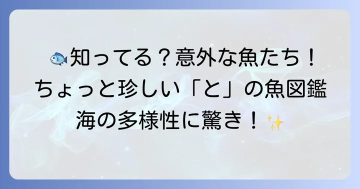 「と」から始まる少し珍しい魚たち