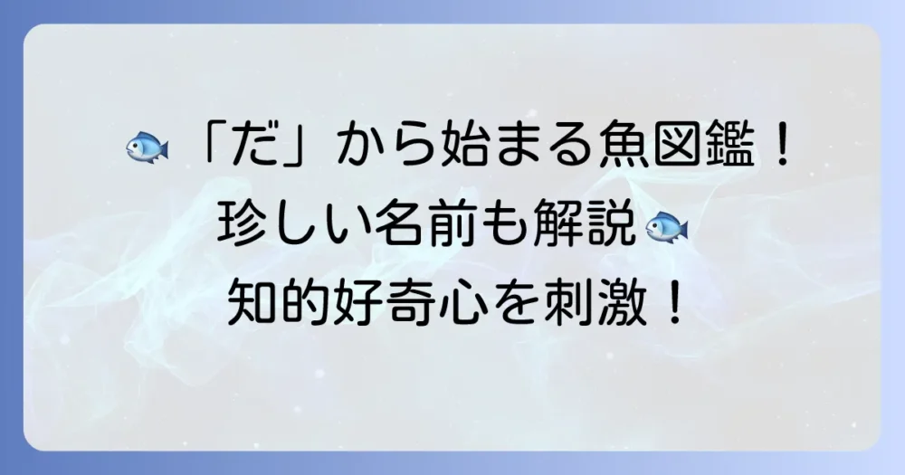 だから始まる魚の名前を一覧でご紹介！珍しい魚から食用魚まで