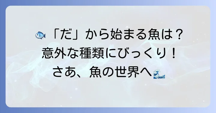 「だ」から始まる代表的な魚たち