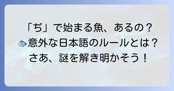 「ぢ」から始まる魚は存在するのか？その答えに迫る