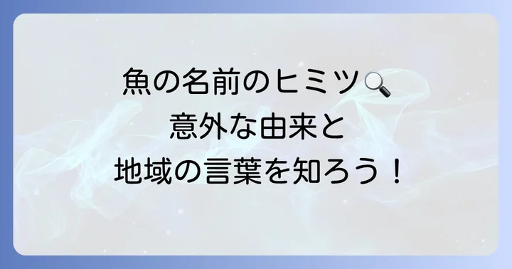 魚の名前に関する豆知識と命名の背景