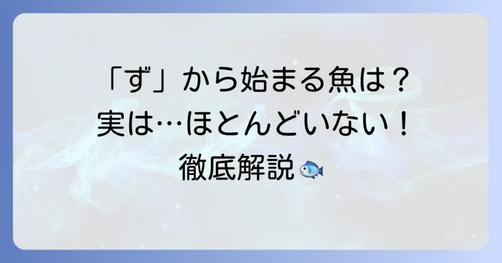 「づ」から始まる魚は存在する？珍しい「ず」から始まる魚たちを徹底解説！