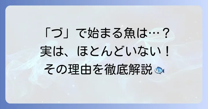 「づ」から始まる魚はなぜ見当たらないのか？