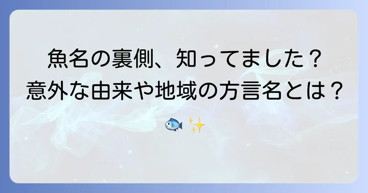 魚の名前に関する興味深い豆知識