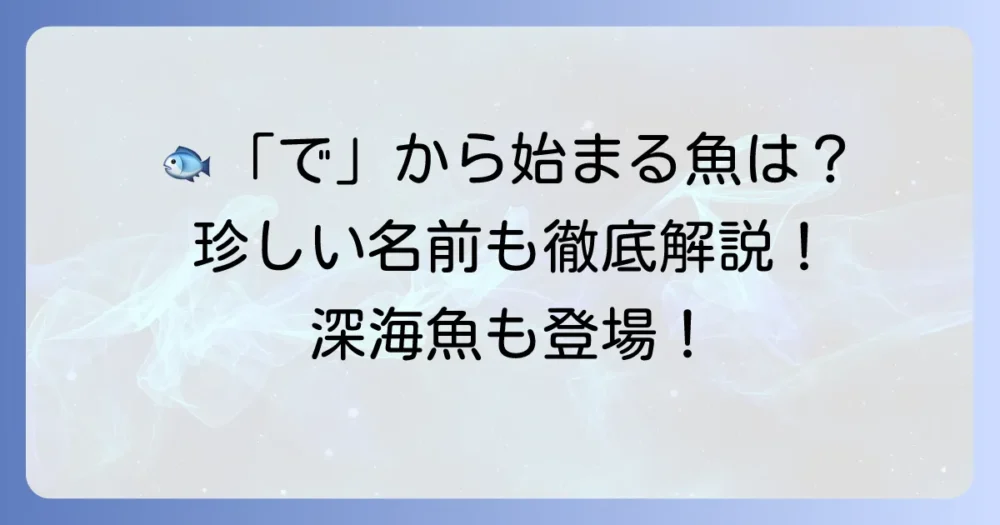 「で」から始まる魚の名前を徹底解説！珍しい魚から身近な魚まで網羅