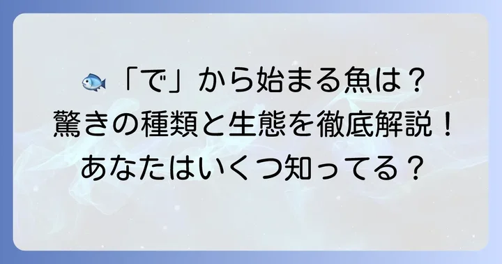 身近な存在から驚きの生態まで！「で」から始まる代表的な魚たち