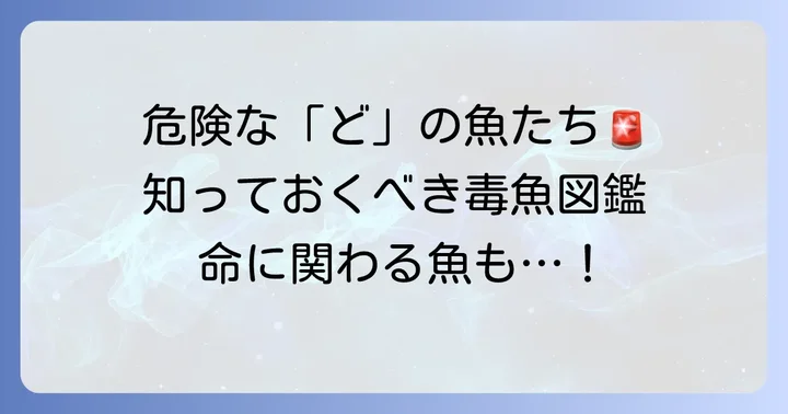 要注意！毒を持つ「ど」から始まる魚たち