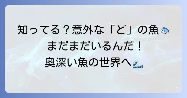意外と知らない？マイナーな「ど」から始まる魚