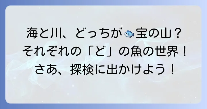 「ど」から始まる魚の生息地：海と川、それぞれの世界