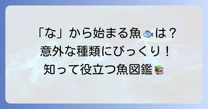 「な」から始まる魚の名前を一覧でご紹介！