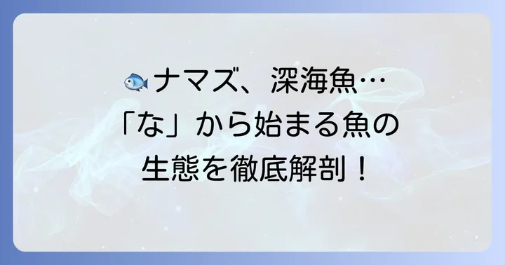 「な」から始まる魚の生態と特徴を深掘り
