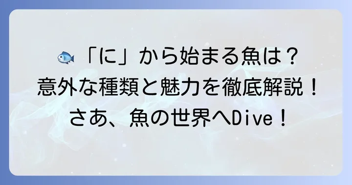 「に」から始まる魚の代表的な種類とその特徴