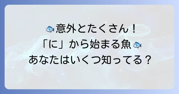 他にもある！「に」から始まる魚たち