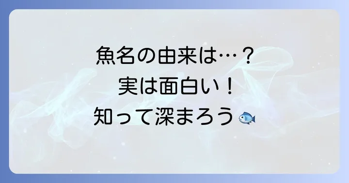 「に」から始まる魚に関する豆知識