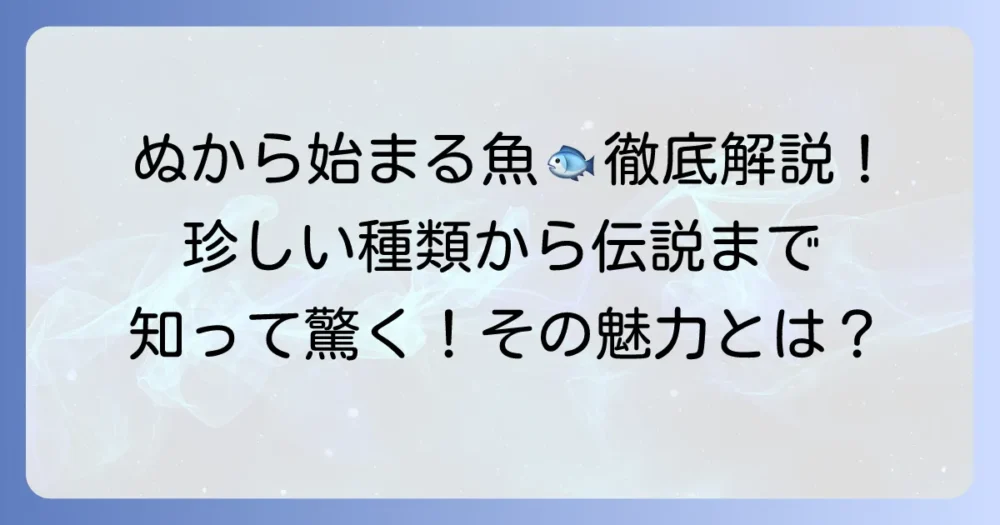 「ぬ」から始まる魚の名前を徹底解説！珍しい種類から伝説の生き物まで