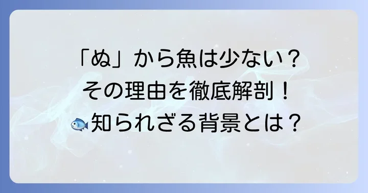 「ぬ」から始まる魚はなぜ少ない？その背景と理由
