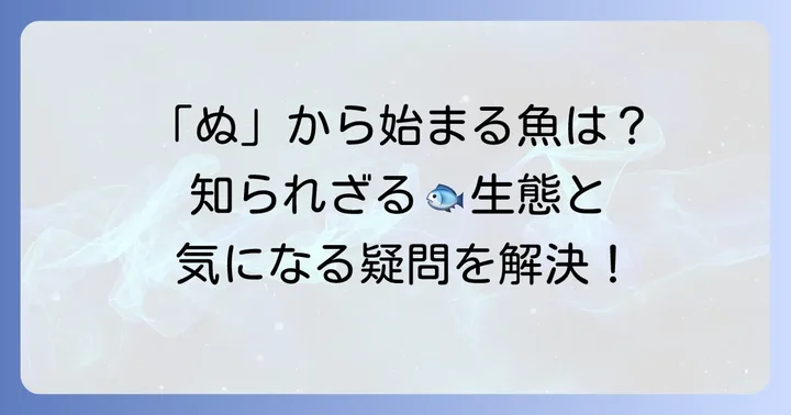 ぬから始まる魚に関するよくある質問