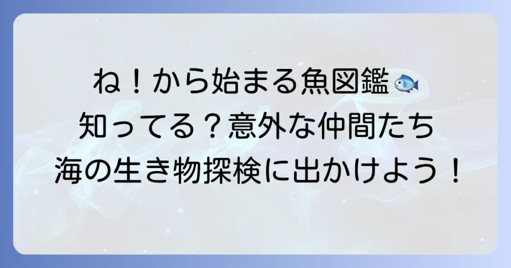 「ね」から始まる魚の名前一覧！特徴や生態も詳しく解説