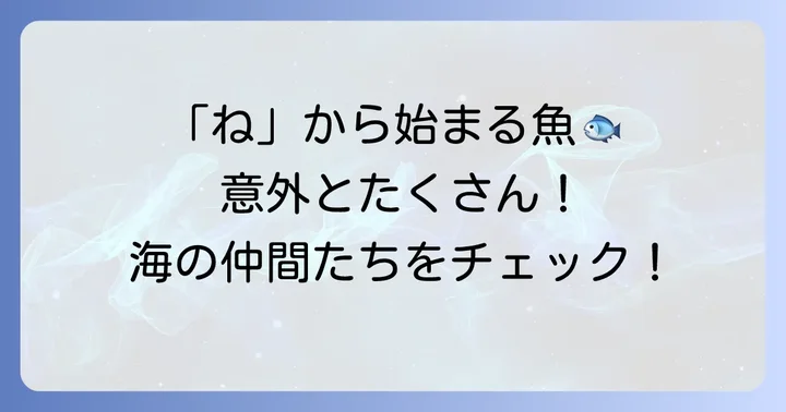 「ね」から始まる魚は意外と多い？その魅力に迫る
