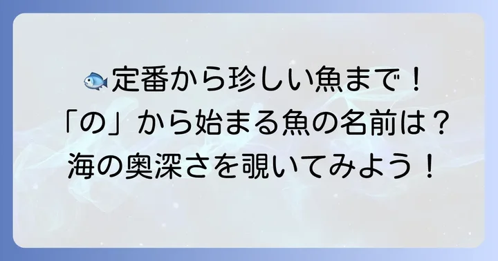 「の」から始まる魚の名前一覧【定番から珍しい魚まで】