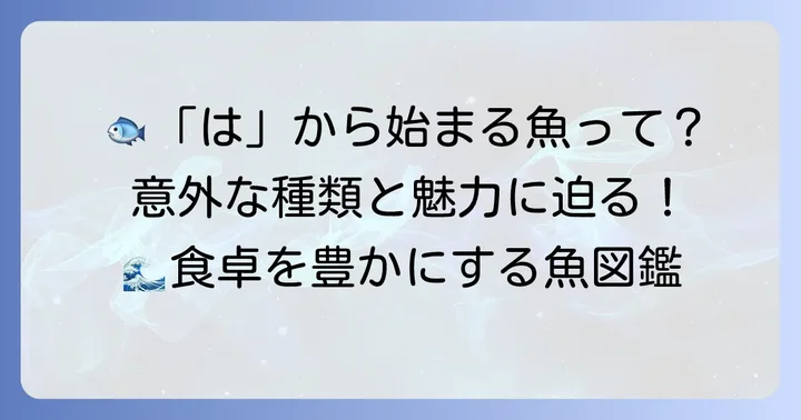 「は」から始まる魚の魅力と多様性