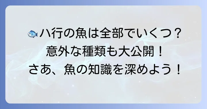 「は」から始まる魚の名前一覧