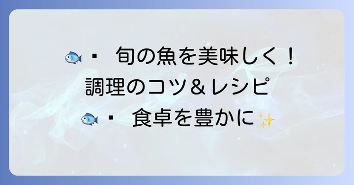 「は」から始まる魚の美味しい食べ方と調理のコツ