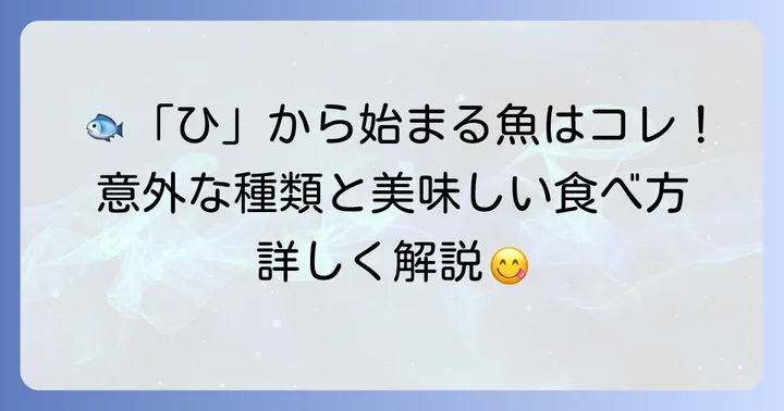 ひから始まる代表的な魚たちを一挙ご紹介