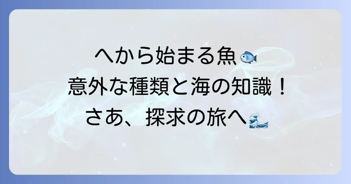 「へ」から始まる魚の全体像と魅力