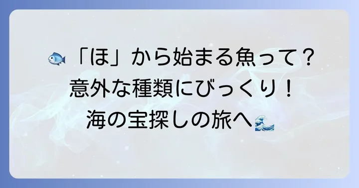 ほから始まる魚たち：どんな種類がいるの？