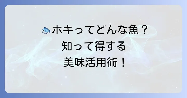 食卓で活躍する「ホキ」の魅力と活用法
