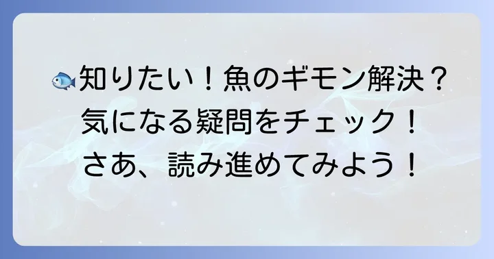 魚の名前に関するよくある質問