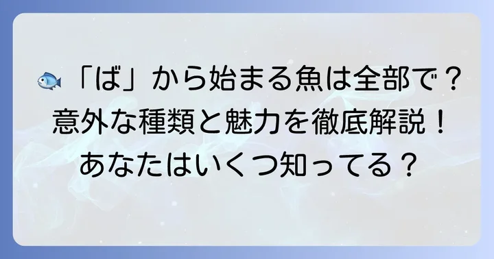 「ば」から始まる魚たち：その多様性と魅力