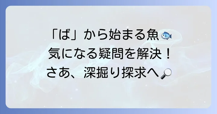 「ば」から始まる魚に関するよくある質問