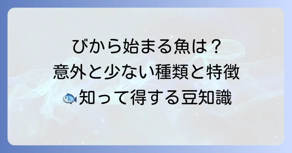 「び」から始まる魚の名前を徹底解説！意外と少ないその種類と特徴