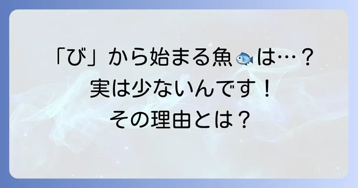 「び」から始まる魚は意外と少ない？その理由を探る