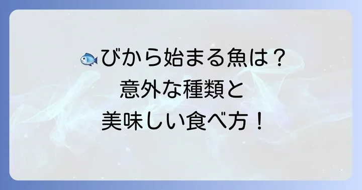 代表的な「び」から始まる魚たち