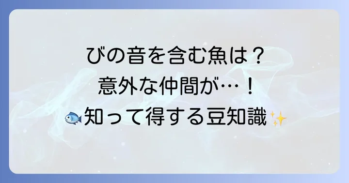 他にもある？「び」を含む魚の名前