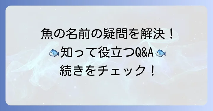魚の名前に関するよくある質問