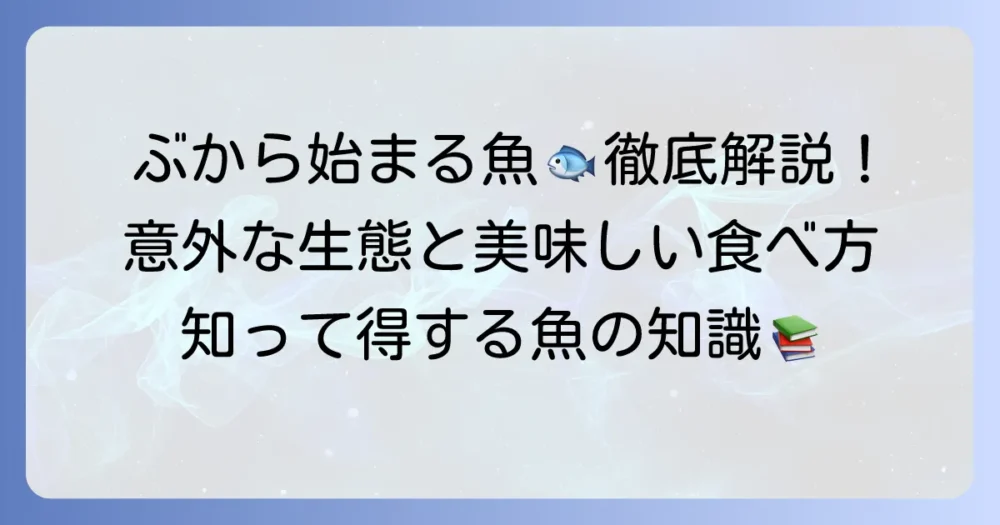 「ぶ」から始まる魚を徹底解説！知られざる特徴と生態