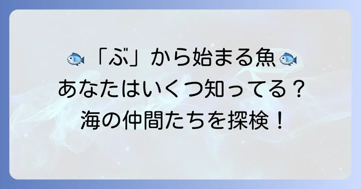 「ぶ」から始まる魚たち：その多様な顔ぶれ