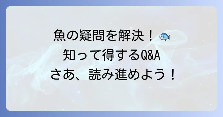 魚の名前に関するよくある質問