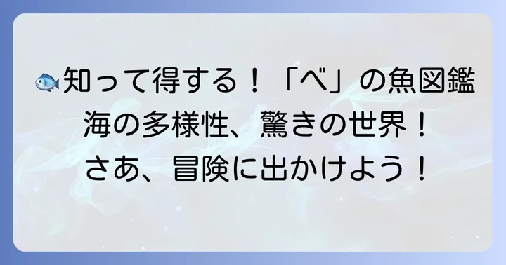 「べ」から始まる魚の魅力と多様性